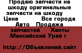 Продаю запчасти на шкоду оригинальные запчасти на шкоду 2  › Цена ­ 4 000 - Все города Авто » Продажа запчастей   . Ханты-Мансийский,Урай г.